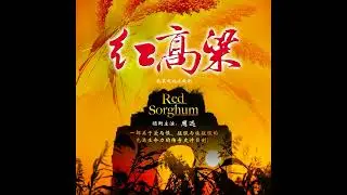 抬龍王 ─《紅高粱》唢呐