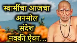 स्वामी समर्थांचे अनमोल विचार | जीवन बदलणारा स्वामी संदेश | Swami Samarth Motivational Speech