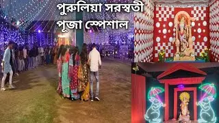 Purulia Saraswati Puja Special | পুরুলিয়া সরস্বতী পূজা স্পেশাল । #purulia 