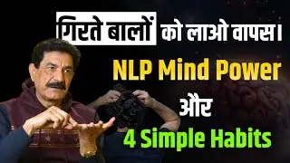 गिरते बालों को लाएं वापस | NLP Mind Power Techniques और चार Simple Habits | Ram Verma | 