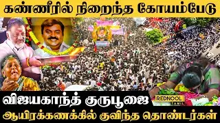 தொண்டர்கள் கண்ணீரால் நிரம்பி வழியும் கோயம்பேடு.. விஜயகாந்த் குருபூஜை | Premalatha Vijayakanth