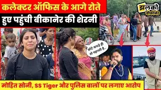 कलेक्टर ऑफिस के आगे रोते हुए Bikaner Ki Sherni ने लगाई न्याय की गुहार, देखें क्या बोली माँ ~ News