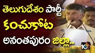 CM Chandrababu Speech at KIA Motors Inauguration Programme | Anantapur | 10TV