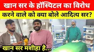 Khan Sir के Hospital का विरोध करने वाले पर भड़के Aditya Ranjan sir @khangsresearchcentre1685