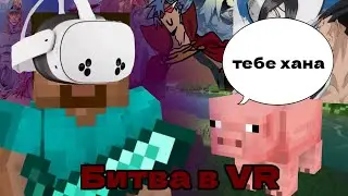 Эпичная аниме битва в Майнкрафт VR против свиньи 