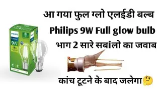 New full glow LED bulb in market part 2   Philips  link👇