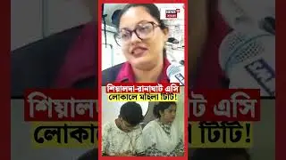 Sealdah Ranaghat AC Local এ মহিলা টিটি! #shorts