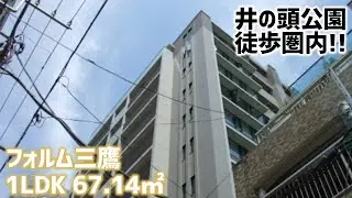 【フォルム三鷹/Form Mitaka】 1LDK 67.14㎡ 三鷹」駅徒歩6分・都市機能と自然のバランスがとれた高級分譲マンション
