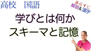 学びとは何か【スキーマと記憶】論理国語の教科書あらすじ&解説&漢字〈今井 むつみ〉