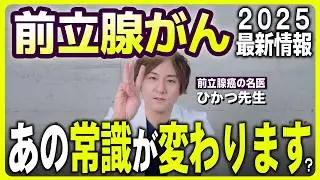 【前立腺がん】放射線治療後でも手術できる？その条件と合併症について～前立腺がんの名医が徹底解説～