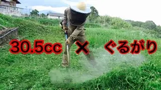 【草刈り】　RM3032 ×　ぐるがり（一本出しナイロンコード）＝　まあまあ