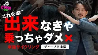 【ロードバイク初心者必見】出先でパンク！？  是非、マスターして欲しいチューブ交換。作業をお見せします。