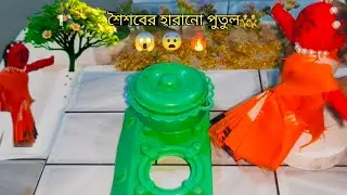 হাতে বানানো শৈশবের হারানো পুতুল 😱 | Handmade Doll Story | DIY Miniature Village | बचपन की खोई गुड़िय