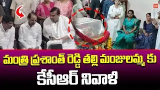 CM KCR Pays Tribute To Minister Prashanth Reddy Mother | MLC Kavitha | BRS | Telangana | YOYO TV