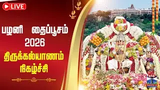 🔴LIVE : பழனி திருக்கல்யாணம் | Pazhani | Thiru Kalyanam 2026