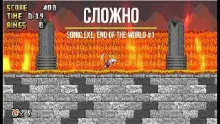 СЛОЖНО!!! - Sonic.EXE: End of The world #1