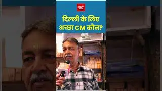 Who is a good CM for Delhi #rekhagupta #arvindkejriwal #delhi #bjp #aap #delhigovernment #delhicm