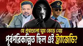 বিমান দু' র্ঘটনা নাকি পরিকল্পিত ধ্বং' সলীলা? | MILESTONE TRAGEDY | ANONYMOUS | UTTARA | Ekushey TV