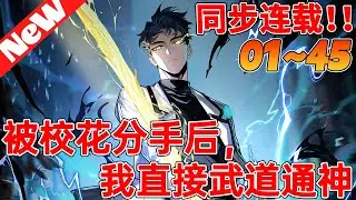 💥超燃新漫《被校花分手后，我直接武道通神》1~45合集 方奕穿越而來，剛剛被校花女友分手，本以為是個都市戀愛開局，沒想到系統提醒他，靈氣復蘇即將在一年之後開始，天地大變，世界末日。#nmzl