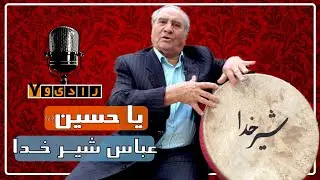 رادیو هفت - عباس شیرخدا - یاحسین (ع) | Radio Haft