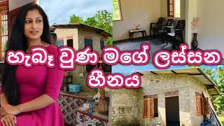 ලස්සනට හැඩ වෙන අපේ හීනය🏫😍♥️| dream home | mini vlog @Sewwandi96 