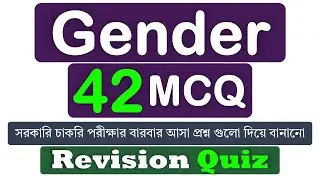 Gender | Revision Quiz 42 MCQ | সরকারি চাকরি পরীক্ষার বারবার আসা প্রশ্ন গুলো দিয়ে বানানো