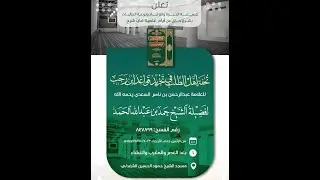 01- تحفة أهل الطلب في تجريد قواعد ابن رجب (المجلس الأول) || لفضيلة الشيخ/ حمد بن عبدالله الحمد