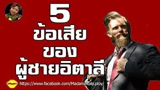 5 ข้อเสีย​ของ​ผู้ชายอิตาลี | มาดามอิตาลี​มีเรื่อง​เล่า​