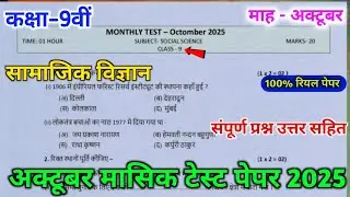 class 9th social science october masik test paper || 9th social science october masik test 2025 ||
