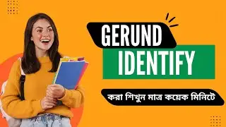 Gerund Identify করা শিখুন মাত্র কয়েক মিনিটে