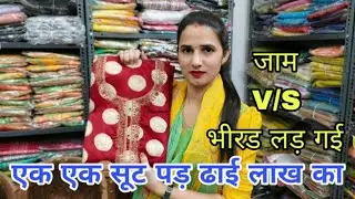 एक एक सूट
पड़ ढाई लाख का  Manita Collection Dhansa
