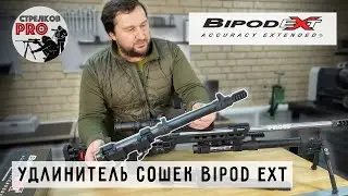 BipodeXt- интересный аксессуар от компании Accuracy Solutions. #AccuracySolutions #Prostrelkov