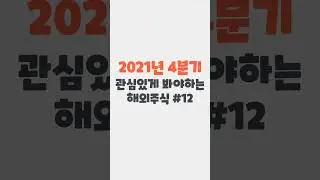 2021년 4분기에 관심있게 봐야하는 해외주식 #12 [이스트 웨스트 뱅코프 (EWBC)]