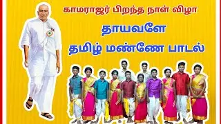 தாயவளே தமிழ் மண்ணே பாடல்|புனித வளனார் கல்லூரி மேல்நிலைப்பள்ளி|திருச்சி.