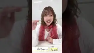 和田まあや　弓木 奈於　同級生トーク？