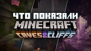 НОВОЕ ОБНОВЛЕНИЕ Minecraft Caves & Cliffs (1.17)