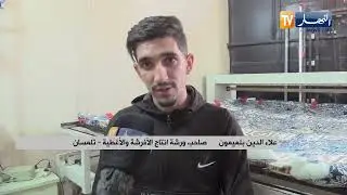 تلمسان: ارتفاع الطلب على الأغطية والمنتوج المحلي يلبي الطلب