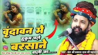 वृन्दावन में हुकुम चले बरसाने वाली का | Vrindavan Me Hukum Chale Barsane Wali Ka | Sant Prakash Das