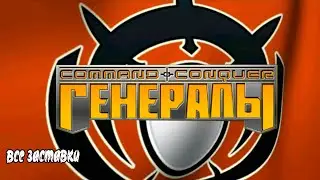 C&C Generals: GLA company | все ЗАСТАВКИ | all game video