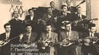 Απ' της Ζέας το λιμάνι - Γιάννης Παπαϊωάννου
