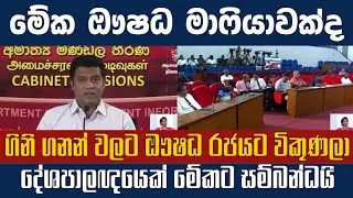 හදවත් සැත්කම් වලට අවශ්&zwj;ය ඖෂධය 76000කට රජයට විකුණුවේ මොන සමාගමද?එයට සම්බන්ධ දේශපාලනඥයා කවුද?
