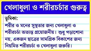 Importance of Games and Exercise Essay in Bengali