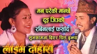 Live Dohori Rabin Lamichhane vs Dilu BC || दुई जिउकी भइछु भनेपछि...l