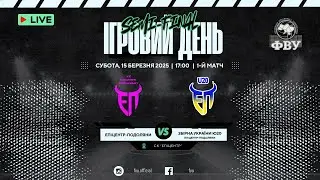 Епіцентр-Подоляни vs Зб. України Ю20 | 15.03.2025 | ПІВФІНАЛ | Суперліга 2024/25 | Чоловіки