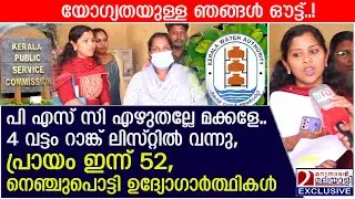 'പി എസ് സി എഴുതല്ലേ മക്കളേ, 4 വട്ടം റാങ്ക് ലിസ്റ്റിൽ,പ്രായം 52'  നെഞ്ചുപൊട്ടി അവർ | PSC Rank List