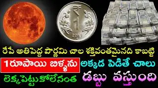 రేపే అతిపెద్ద పౌర్ణమి చాల శక్తివంతమైనది కాబట్టి రూపాయి బిళ్ళను అక్కడ పెడితే లెక్కపెట్టుకోలేనంత డబ్బు