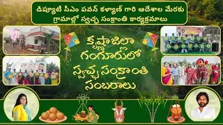డిప్యూటీ సీఎం పవన్ కళ్యాణ్ గారి ఆదేశం మేరకు గ్రామాల్లో స్వచ్ఛ సంక్రాంతి-కృష్ణా జిల్లా గంగూరు సంబరాలు
