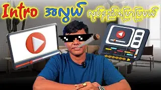 Video quality ပိုကောင်းစေမဲ့ Intro ကိုCreate လုပ်နည်း🤗✨