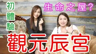 神奇的觀元辰宮初體驗～用催眠改運？探訪生命之屋 看自己靈魂的家！每個人都有身心靈的不動產  | 花森米米