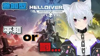 参加型ヘルダイバー２SC集めませんか！！ 平和or収監（罰ゲーム）  初見様、挨拶のみでも大歓迎！